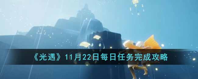 光遇11月22日每日任务完成攻略分享