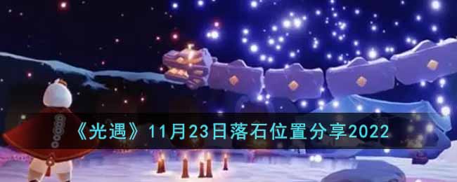 光遇11月23日落石位置一览