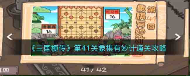 三国梗传第41关象棋有妙计通关攻略一览