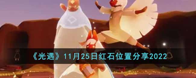 光遇11月25日红石落石点位置介绍