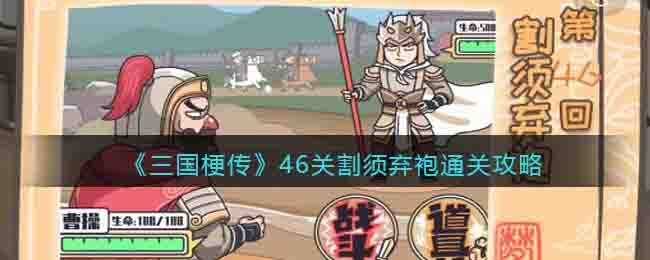 三国梗传第46关割须弃袍通关攻略一览