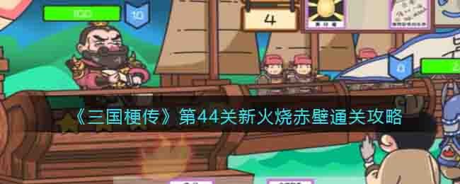 三国梗传第44关新火烧赤壁通关攻略一览