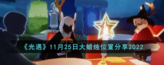 光遇11月25日大蜡烛位置一览