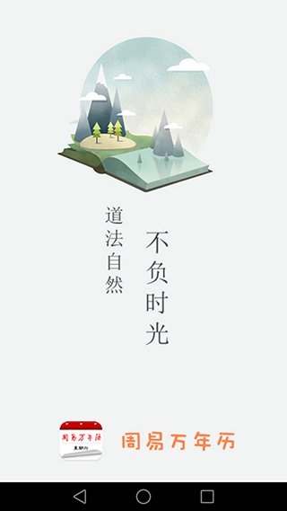 周易万年历免费版截图1