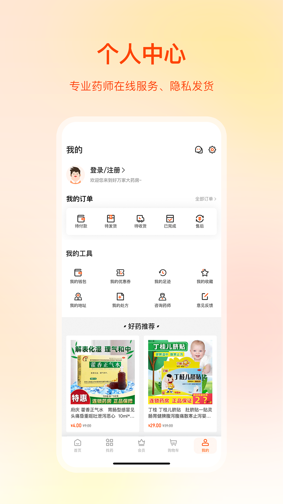 好万家大药房app截图4