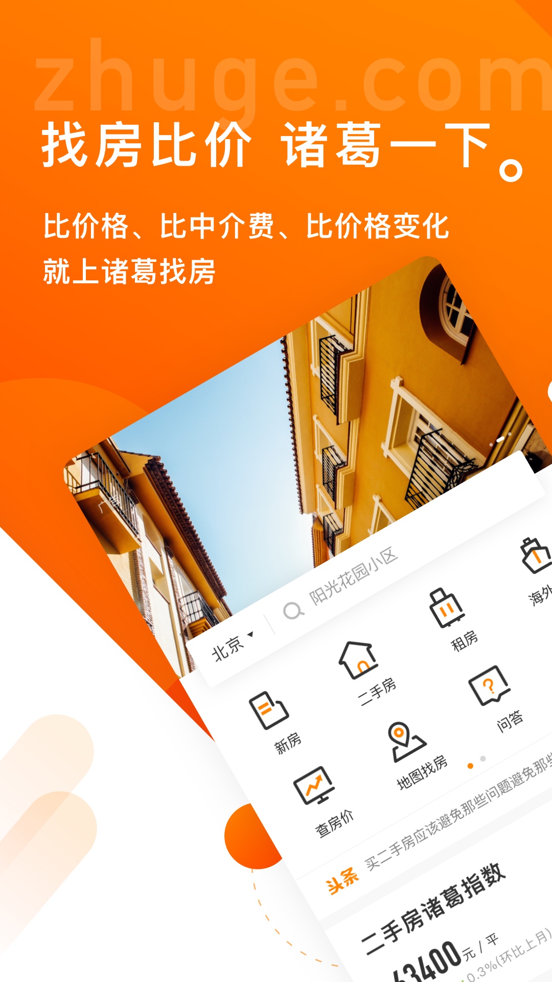 诸葛找房app截图1