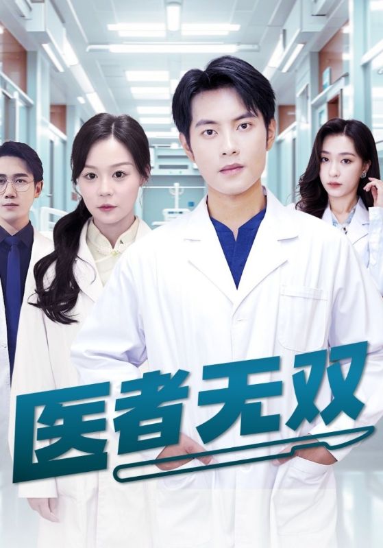 医者无双