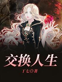 交换人生