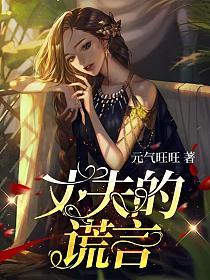 丈夫的谎言