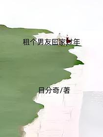 租个男友回家过年