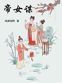 帝女谋