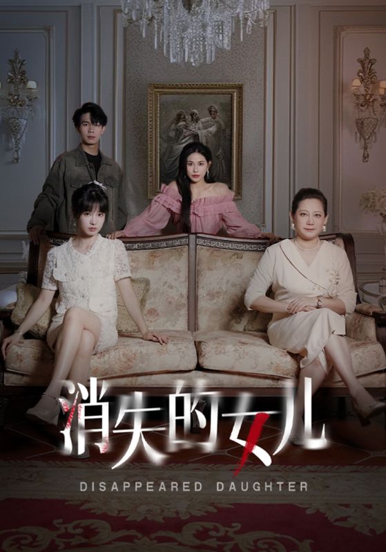 消失的女儿