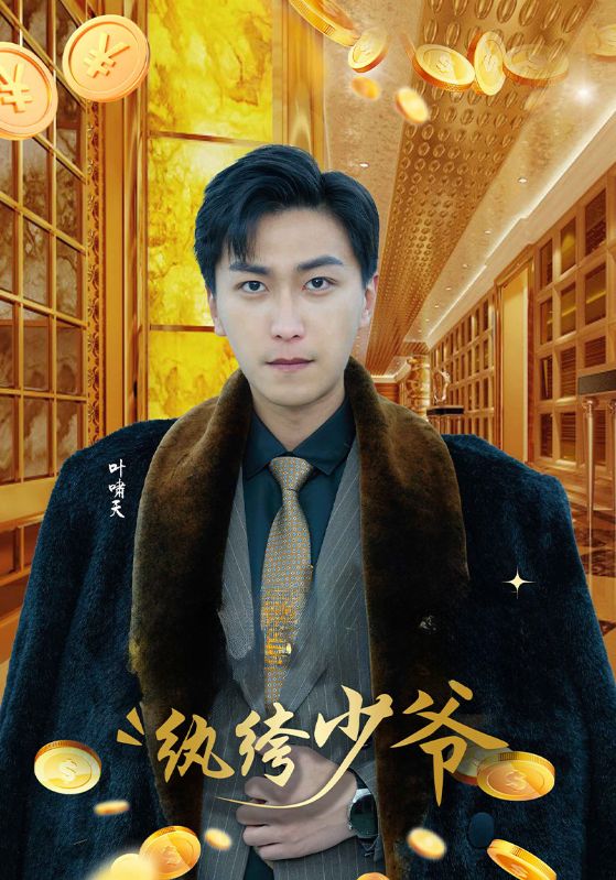 纨绔少爷