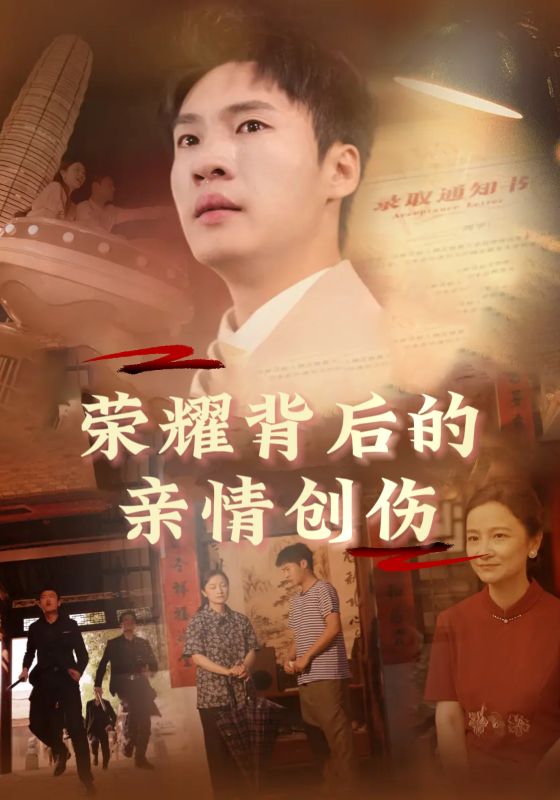 荣耀背后的亲情创伤