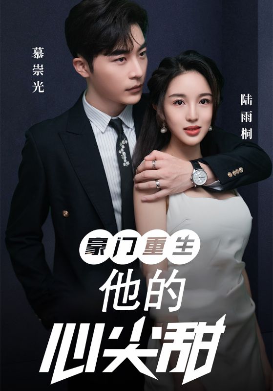豪门重生：他的心尖甜