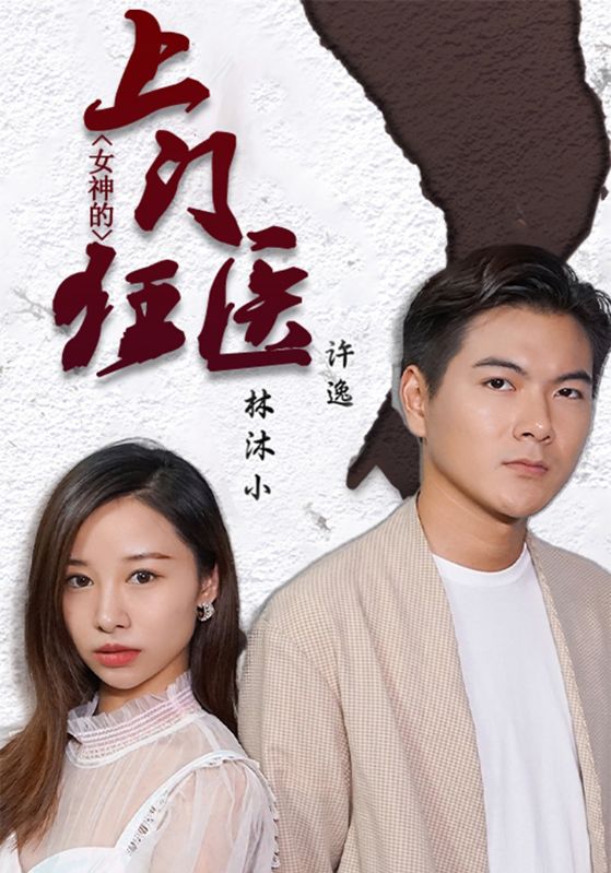 女神的上门狂医
