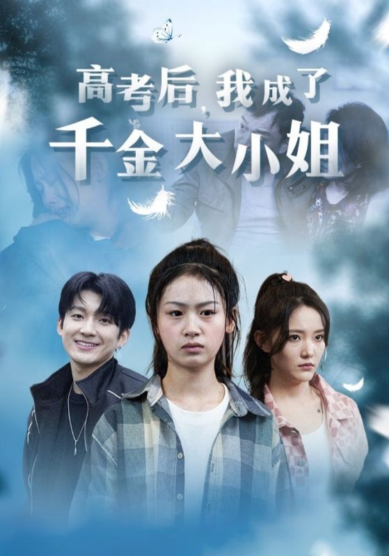 高考后，我成了千金大小姐
