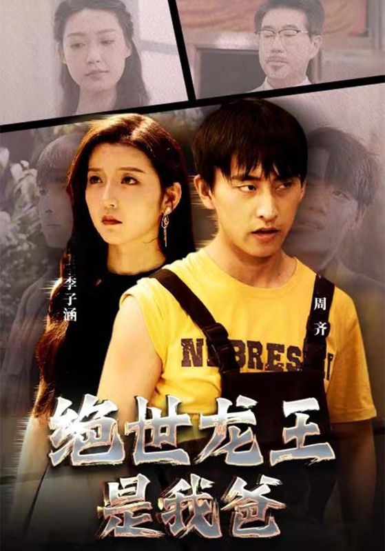 绝世龙王是我爸