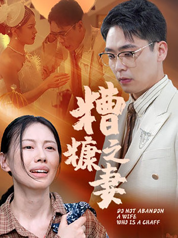 糟糠之妻