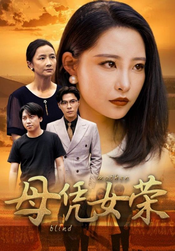母凭女荣